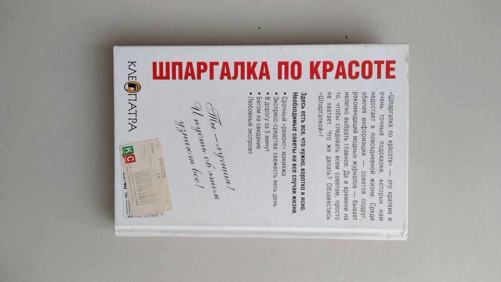 Книга"Шпаргалка по красоте", Вера Голутвина