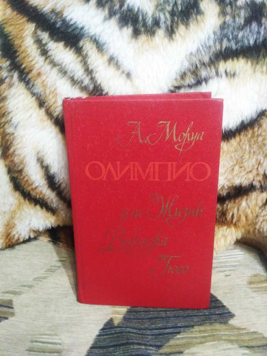 А. Моруа. Олимпио или жизнь Виктора Гюго