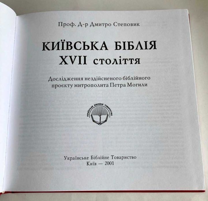«Київська біблія XVII століття». Дмитро Степовик