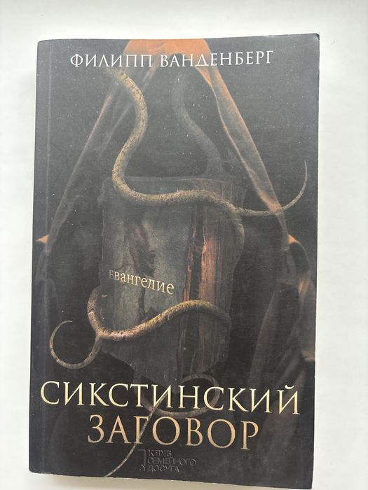 «Сикстинский заговор» Филипп Ванденберг