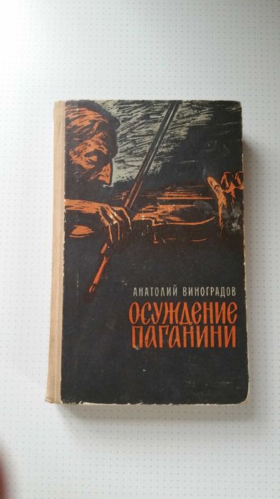 А. Виноградов. Осуждение Паганини