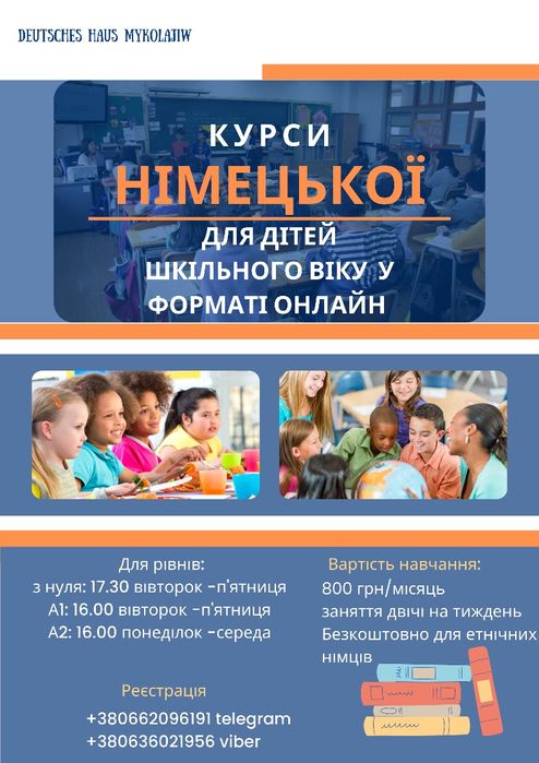Курси німецької мови для дітей