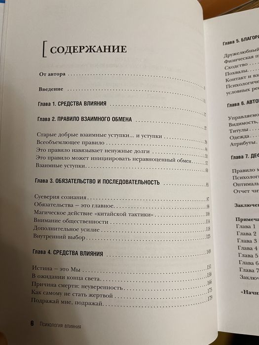 Роберт Чалдини: Психология влияния