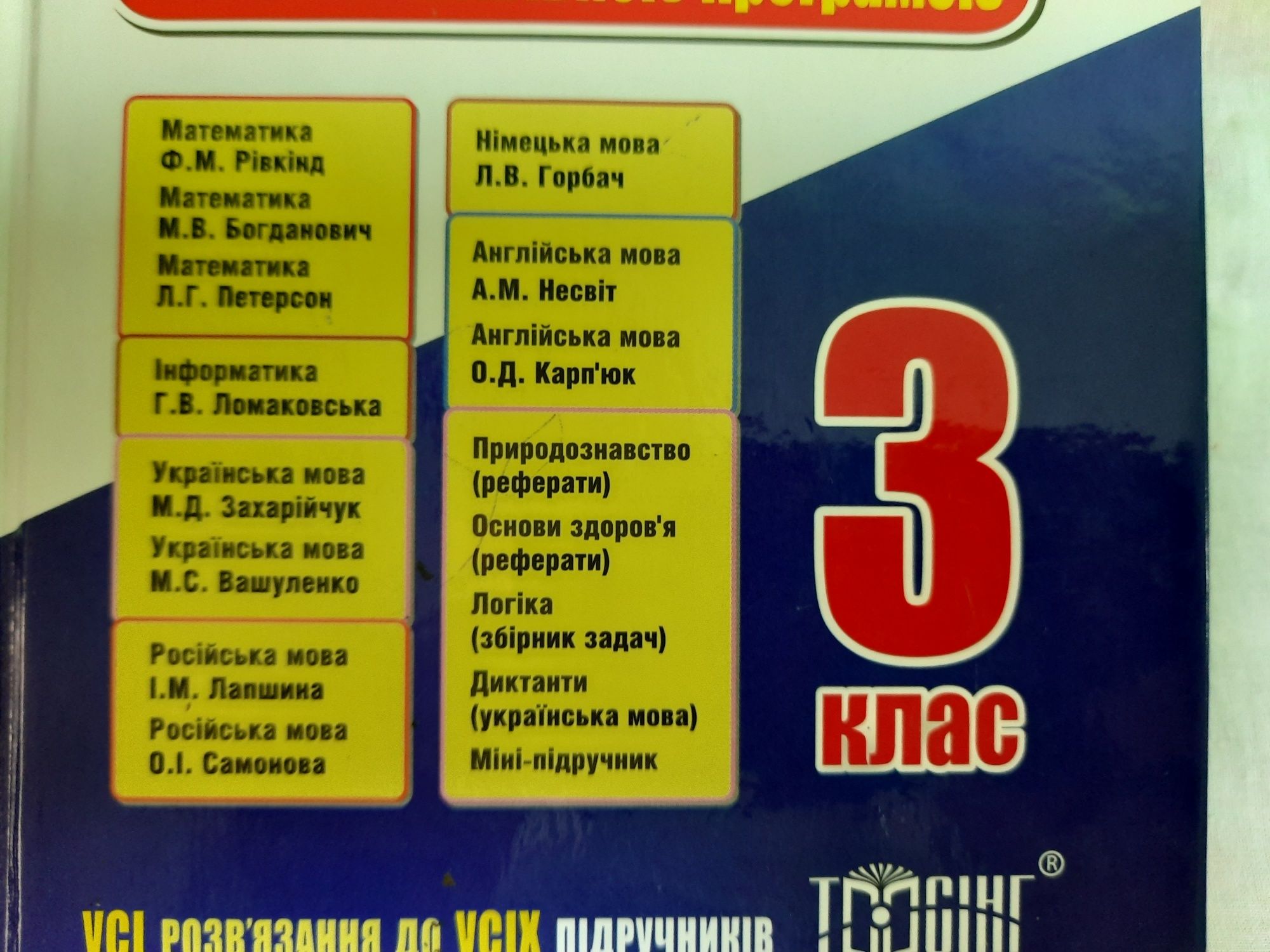 ГДЗ,Решебник 3,4,5 Клас: 130 Грн. - Книги / Журналы Горишные.