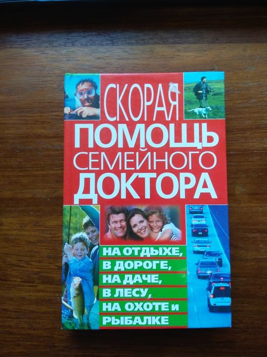 Книга. Скорая помощь семейного доктора. В тревожный чемоданчик.