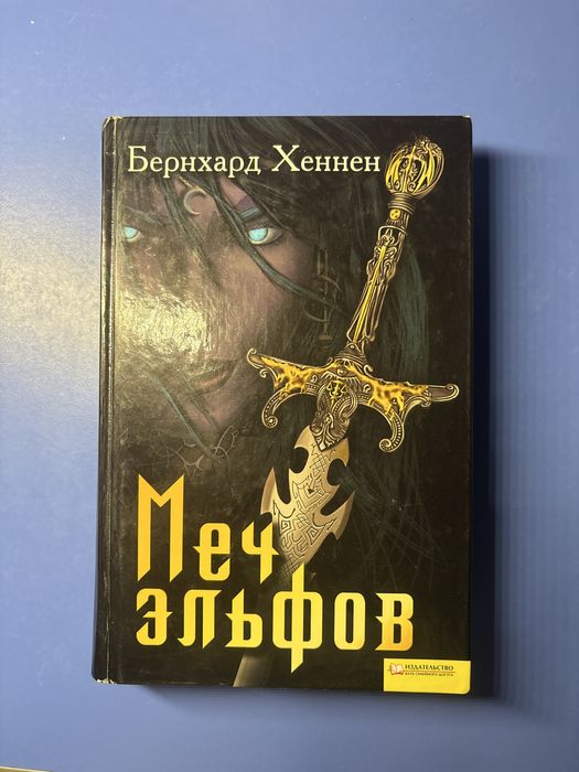 Меч Эльфов Бернхард Хеннен