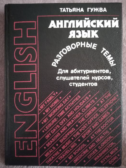 Английский язык. Разговорные темы. Татьяна Гужва