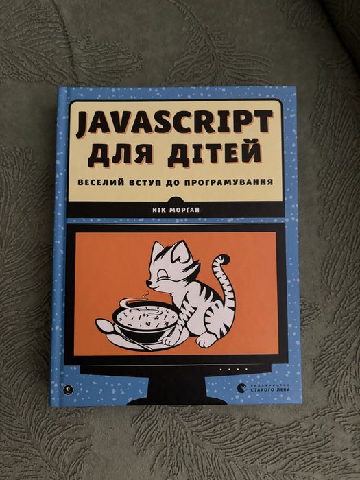 Книга нова програмування Javascript для дітей