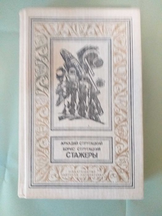 Братья Стругацкие "Стажеры"