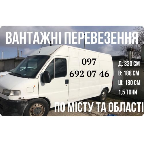 Вантажні перевезення по місту та обл. Доставка. Вивіз будівельного