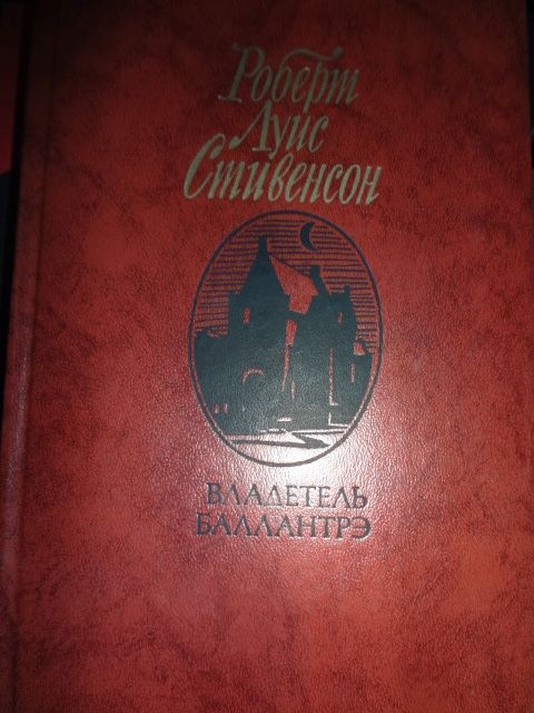 Р.Л. Стивенсон. Владелец баллантрэ