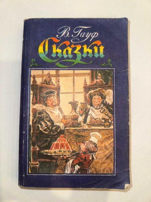 В. Гауф. Сказки