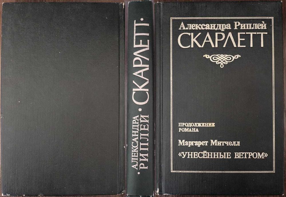 А. Риплей. Скарлетт