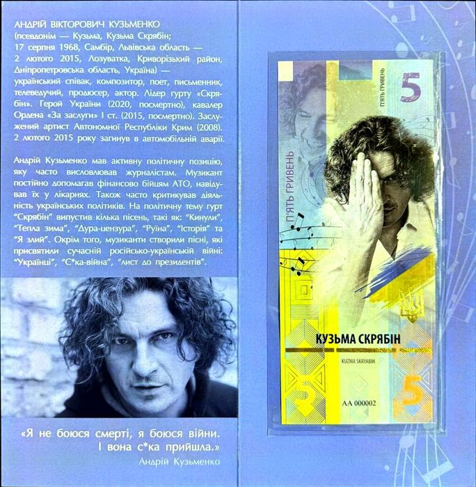 Кузьма " Скрябін "-  пам'ятна банкнота України в сувенірній упаковці. Присвячена Андрію Кузьменко