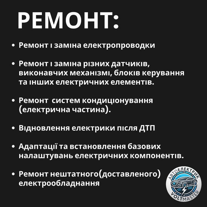 Автоелектрик Рівне