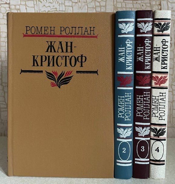 Р. Роллан. ЖанКристоф. Роман в четырех томах
