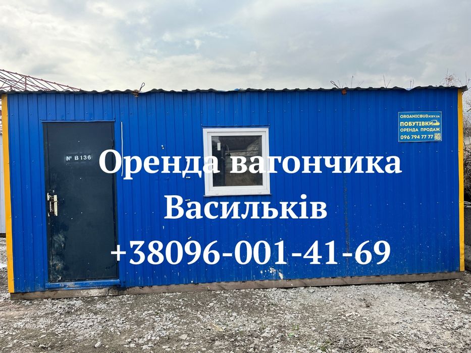 БЕЗ ЗАСТАВИ‼️Оренда вагончиків Васильків • оренда битовки Васильків
