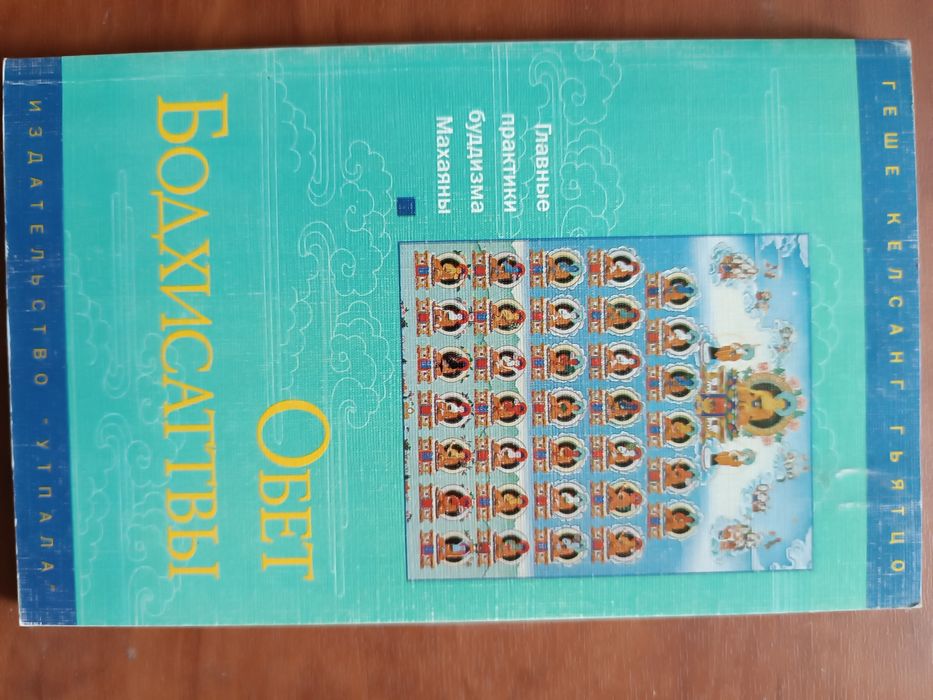 Буддизм Книга Обет Бодхисаттвы