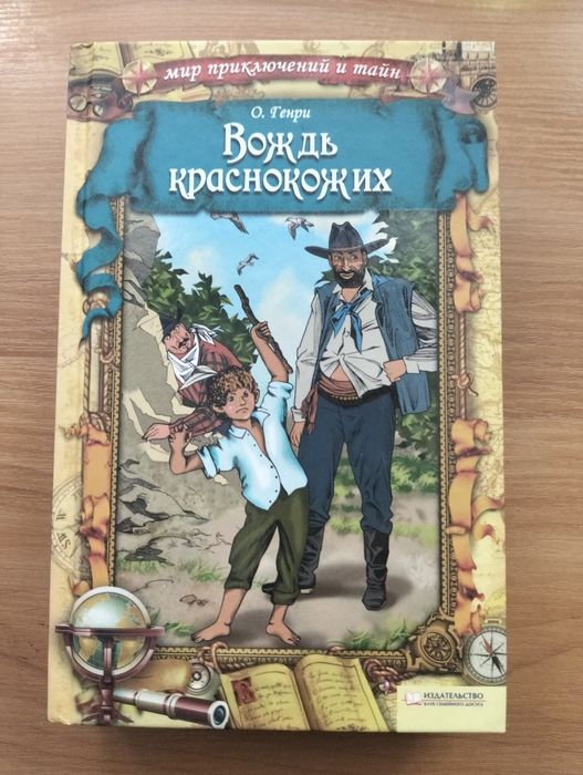 О. Генри. Вождь краснокожих