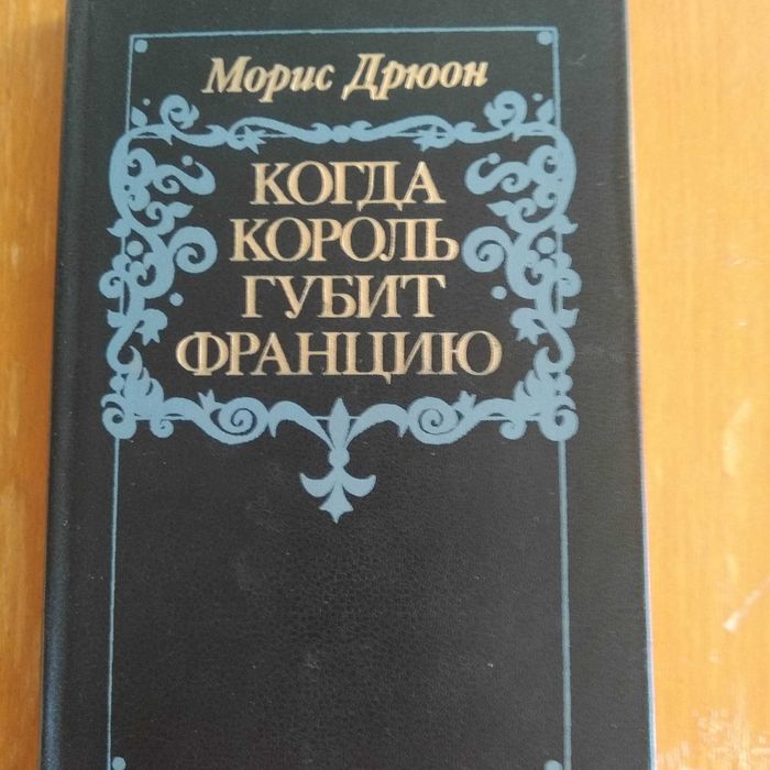 Морис Дрюон «когда король губит Францию», 1983