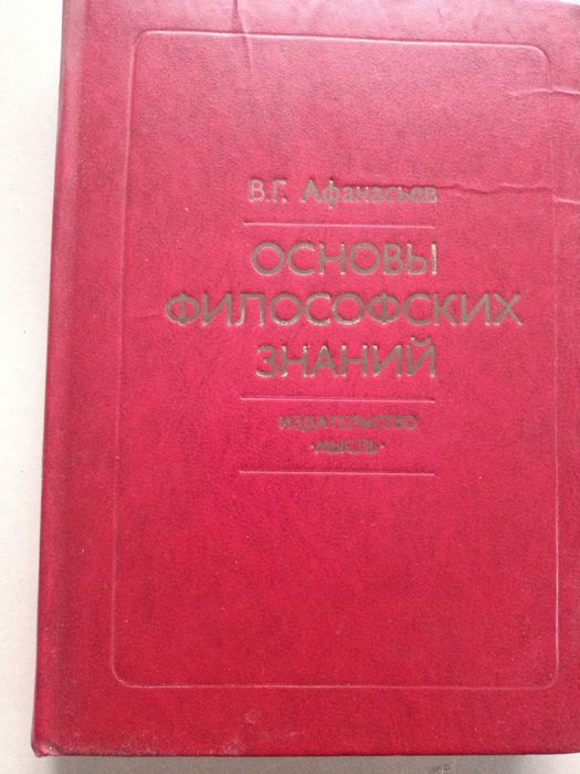 В.Г. Афанасьев. Основы философских знаний