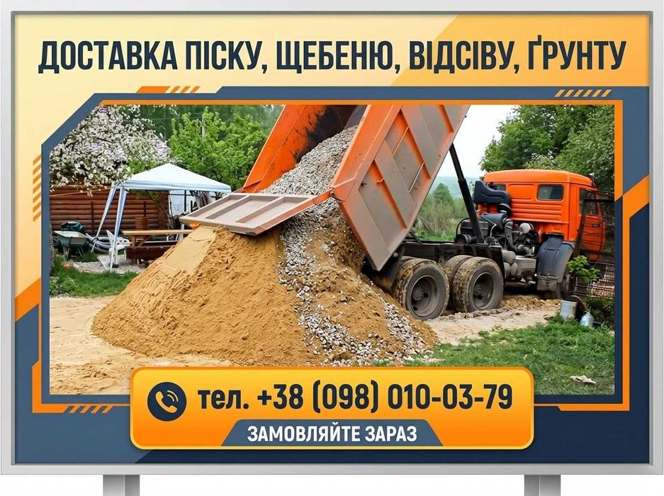 Доставка піску, щпс, родючого грунту Київ та область / Пісок, щебінь, чорнозем