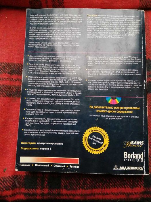 Книга для ценителей! BORLAND C++5. Том Сван. 1996 г. Коллекционное изд