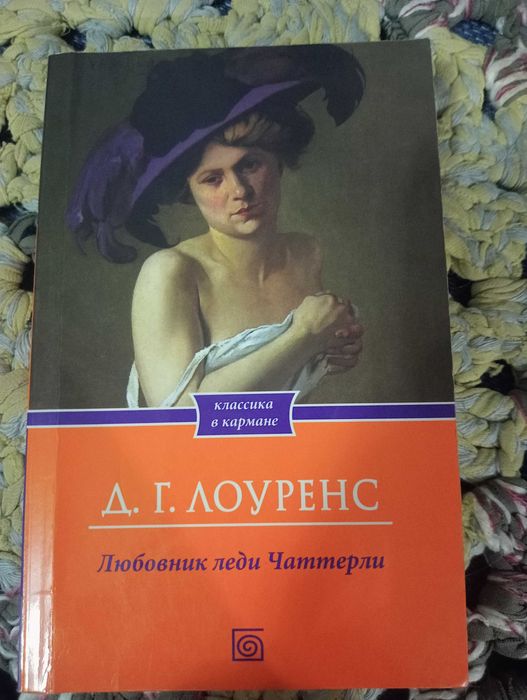 Д.Г. Лоуренс. Любовник леди Чаттерли