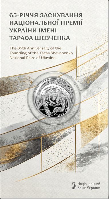 Монети НБУ 65-річчя премії імені Тараса Шевченка 5грн 2026р