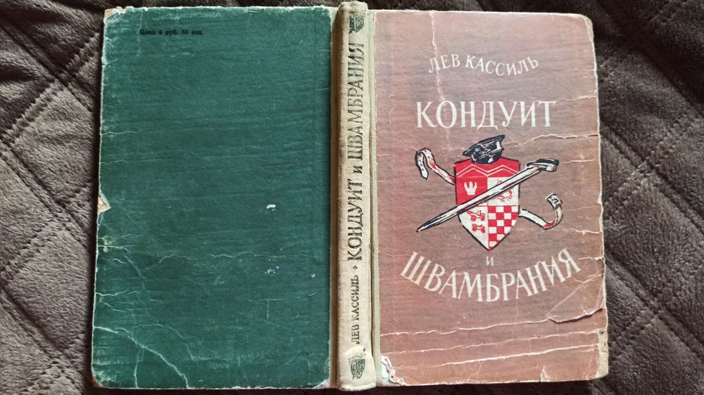 Л. Кассиль. Кондуит и Швамбрания