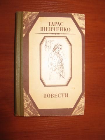 Т. Шевченко. Повести