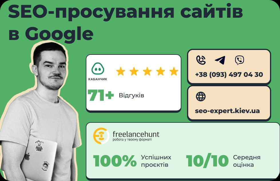 SEO просування cайтів / SEO продвижение сайтов