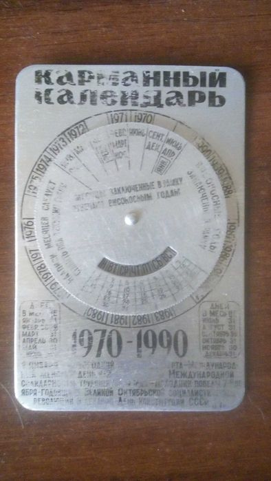 Карманный календарь 1970-90гг.в коллекцию.