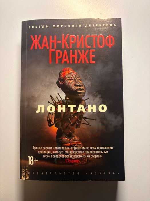 Ж.К. Гранже. Лонтано