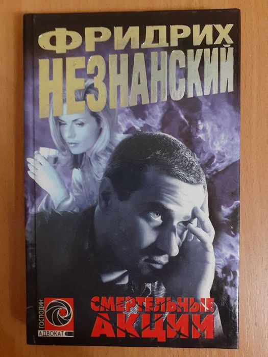 БЕСПЛАТНАЯ ДОСТАВКА! Книга Смертельные Акции. Автор Фридрих Незнанский