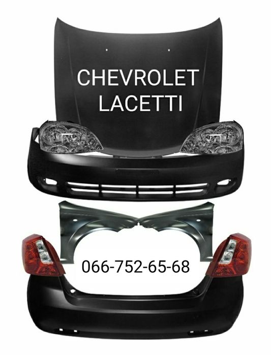 Бампер передний задний Chevrolet Lacetti
