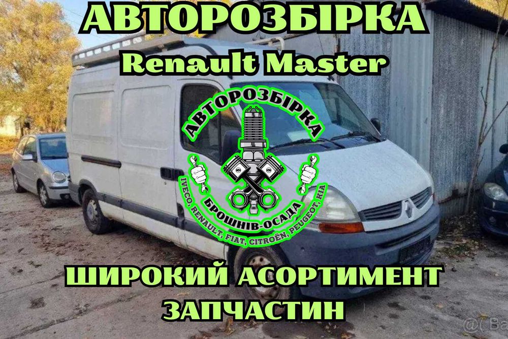 Розбірка Renault Master, шрот Рено Мастер, автошрот Renault Master,