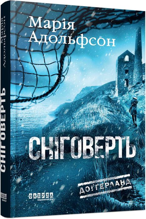 Книга Доґґерланд. Сніговерть. Кн. 2