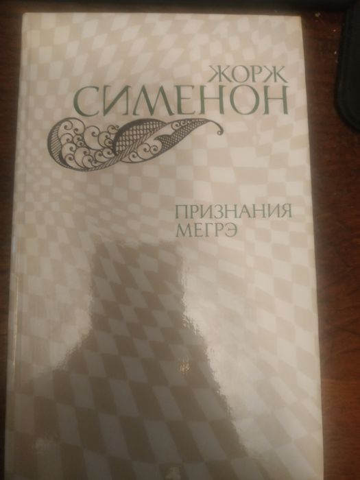 Ж. Сименон. Признание Мегрэ