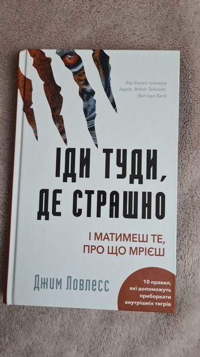 Книга "Іди туди, де страшно і матимеш те, про що мрієш" Джим Лоулес