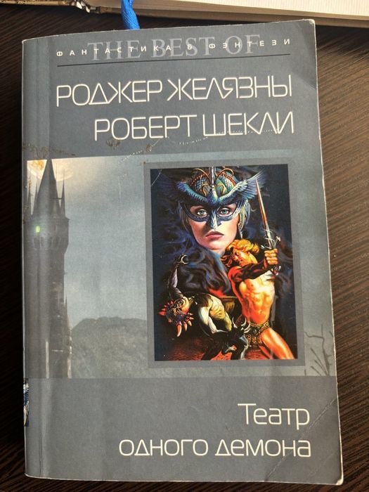 Книга фентезі Роджер Желязни/Роберт Шеклі "Театр одного демона"