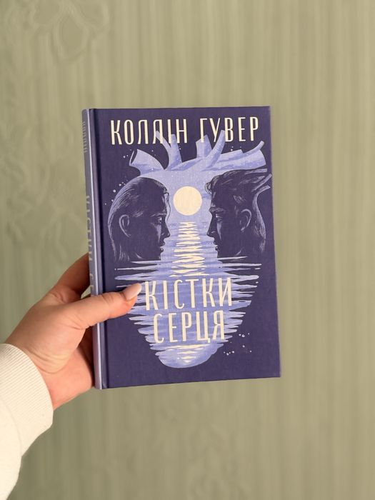 «Кістки серця» Коллін Гувер. Продам книгу