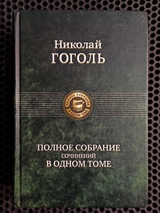 Н.В. Гоголь. Полное собрание сочинений в одном томе