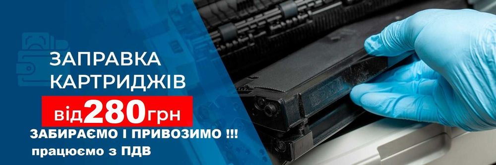 Заправка картриджів Рівне. Виготовлення печаток. Ремонт стільців.