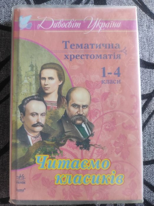 Продам тематичну хрестоматію