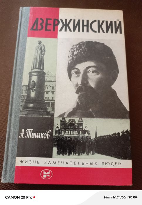 А. Тишков. Дзержинский
