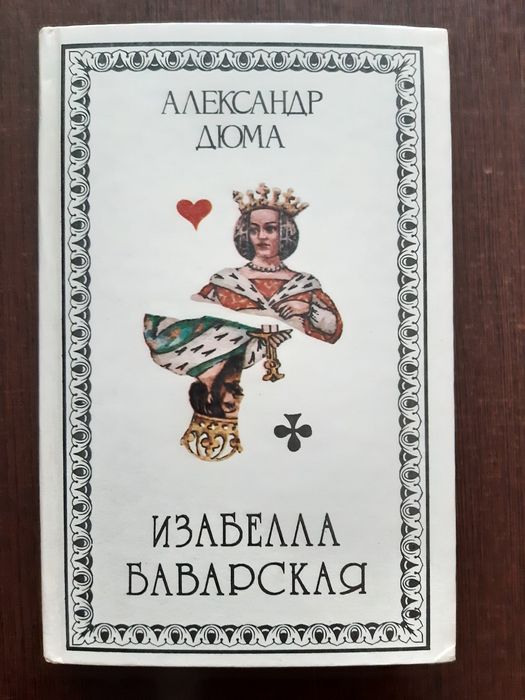 А. Дюма. Изабелла Баварская