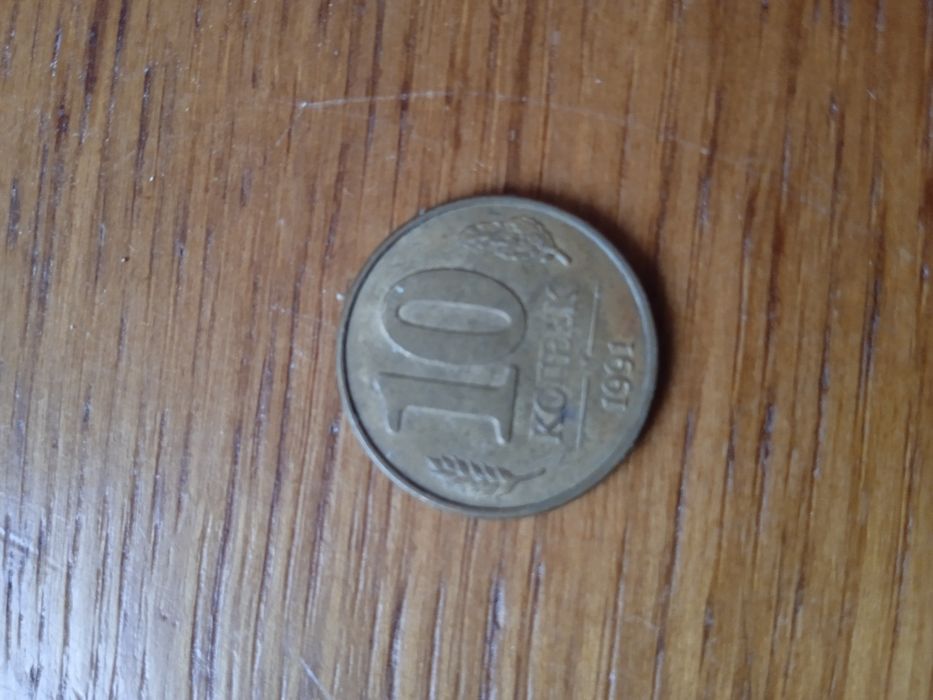 10 копеек 1991 года