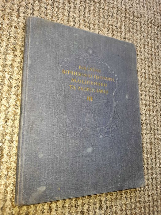 Видатні вітчизняні географи, мандрівники та мореплавці. Випуски 3 та 4