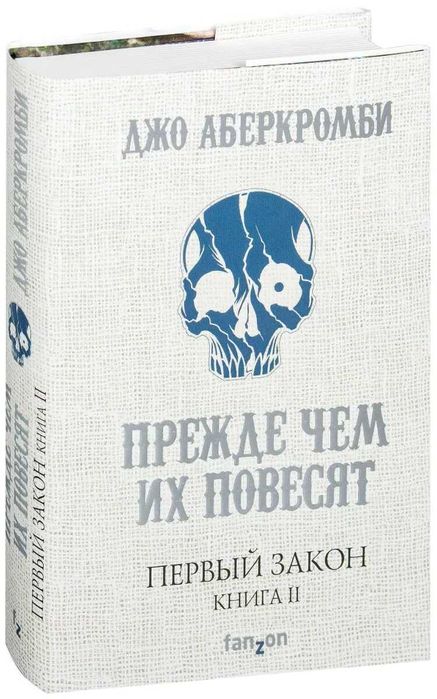 Аберкромби Дж.: Первый Закон. Книга вторая. Прежде чем их повесят